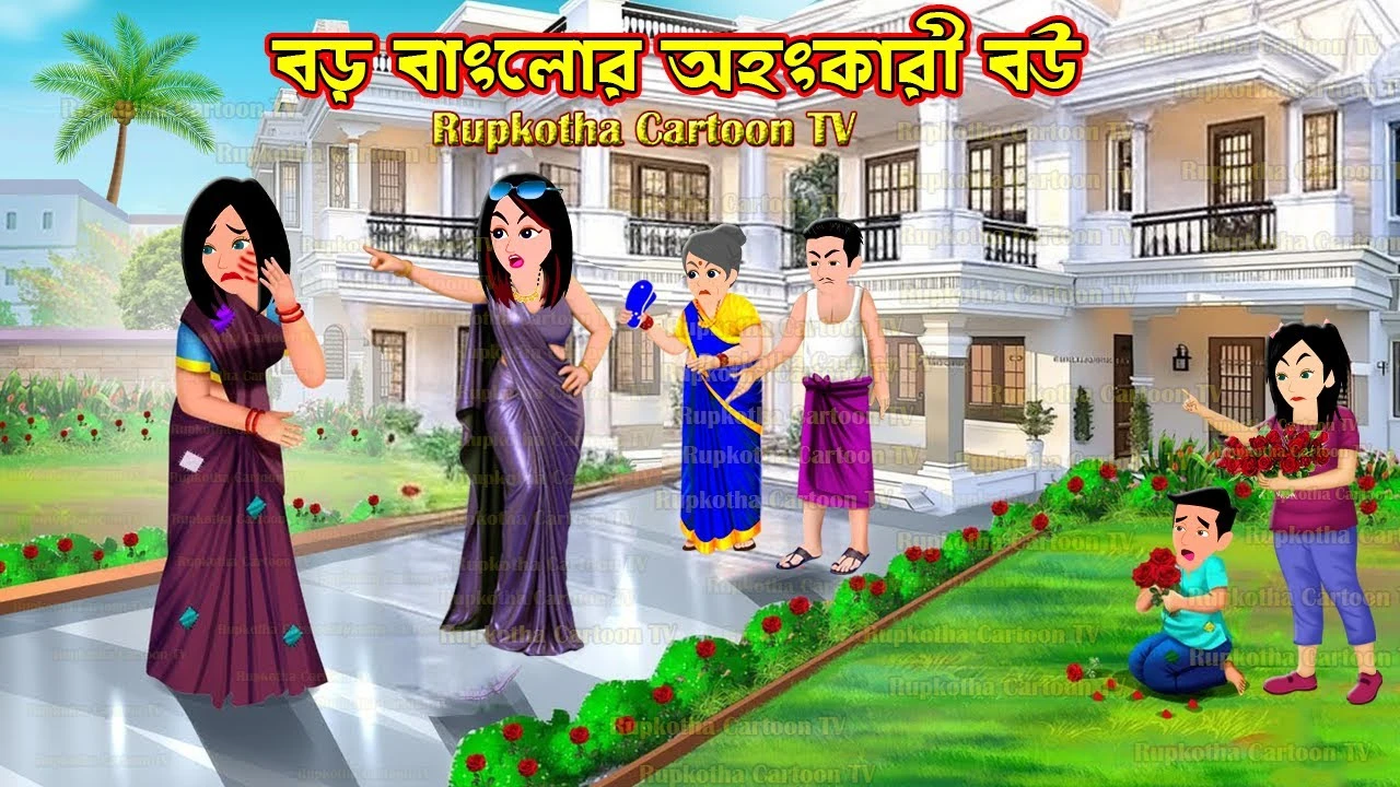 বড় বাংলোর অহংকারী বউ