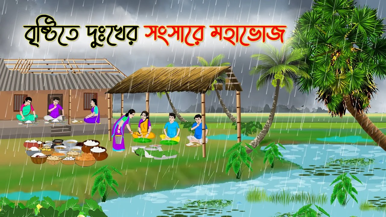বৃষ্টিতে দুঃখের সংসারে মহাভোজ