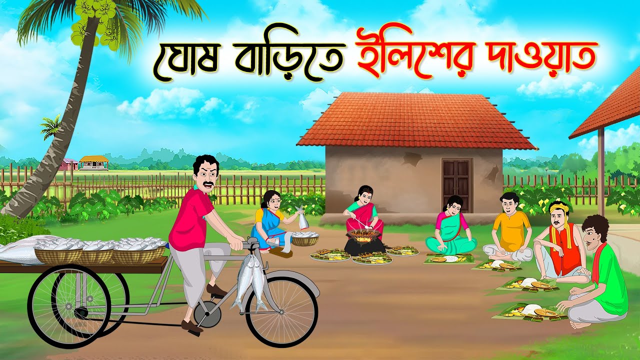 ঘোষ বাড়িতে ইলিশের দাওয়াত