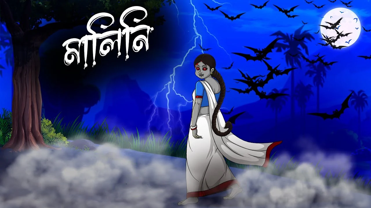 মালিনী | এক অভাগী অতৃপ্ত আত্মার অসম্পূর্ণ প্রেমের গল্প