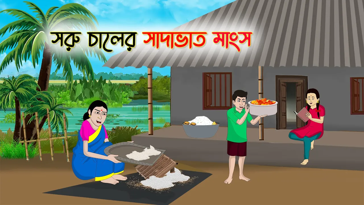 সরু চালের সাদাভাত মাংস