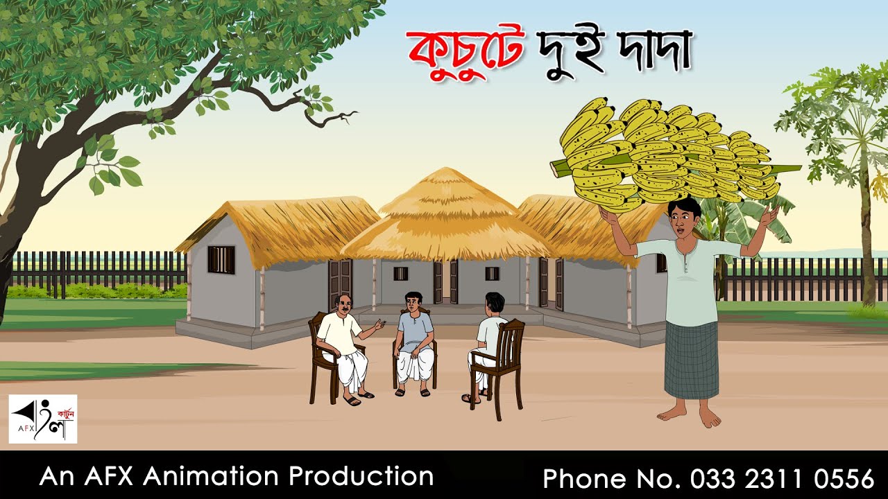 কুচুটে দুই দাদা