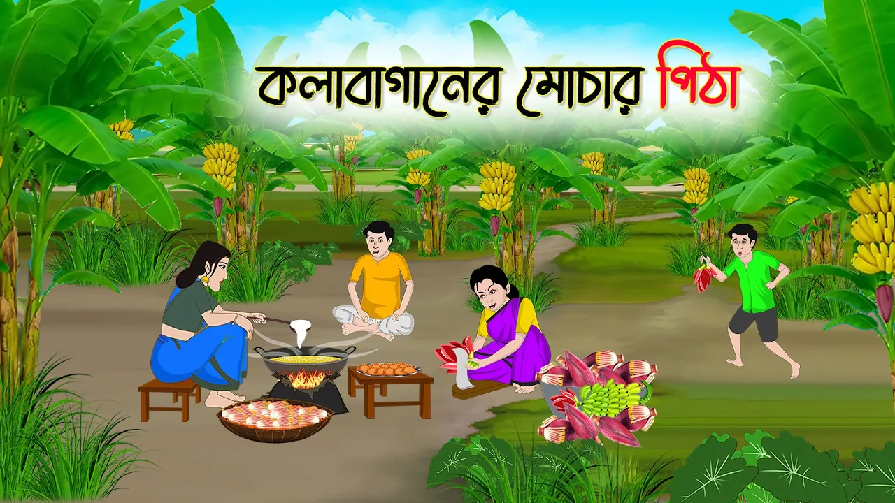 কলাবাগানের মোচার পিঠা