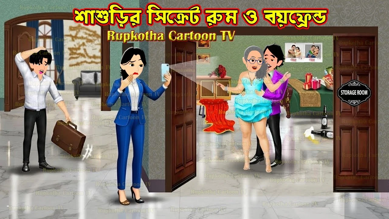শাশুড়ির সিক্রেট রুম ও বয়ফ্রেন্ড