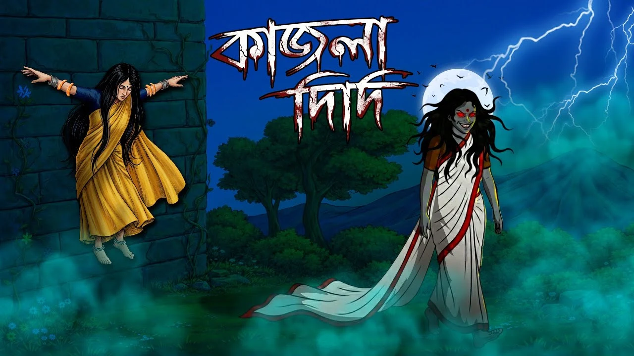 কাজলা দিদি